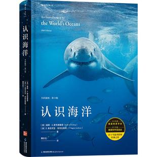 【赠科普便签本】后浪官方正版 认识海洋 全彩插图第10版 纪录片式的海洋学系统知识科普 海洋科学科普书籍