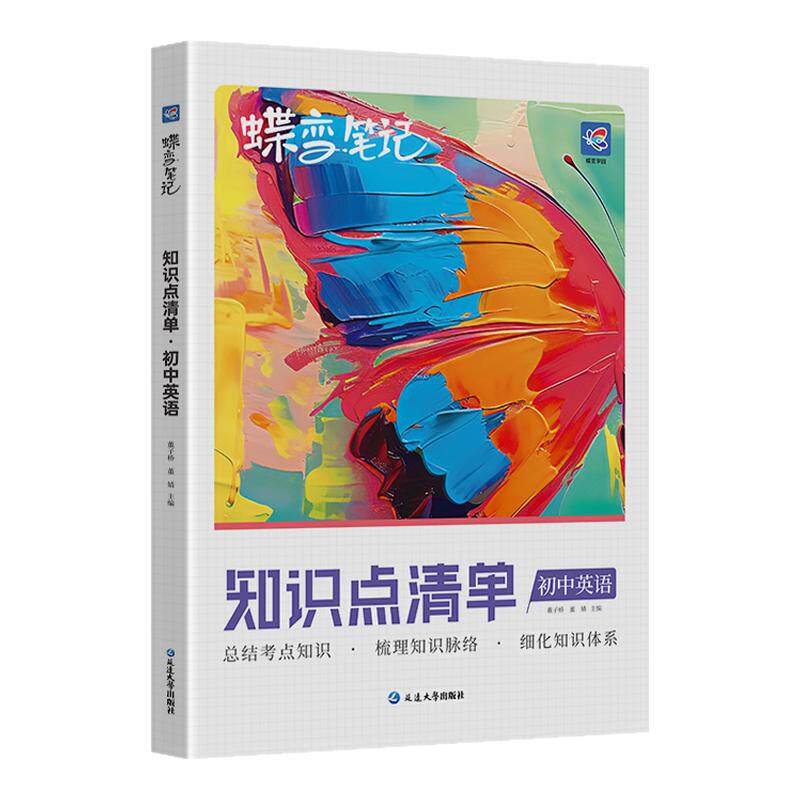 蝶变学园知识点清单初中通用
