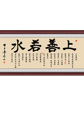 上善若水办公室字画可订做加字