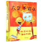 大卫不可以系列绘本精装全套5册 大卫上学去惹麻烦圣诞节到啦快长大吧0-6岁幼儿童宝宝小孩家庭早教图画书亲子睡前故事绘本读物书