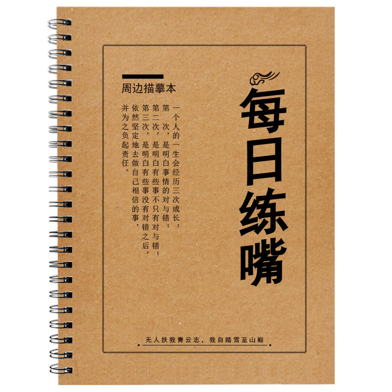 每日练嘴口才训练提升表达能力锻练字帖/练字板