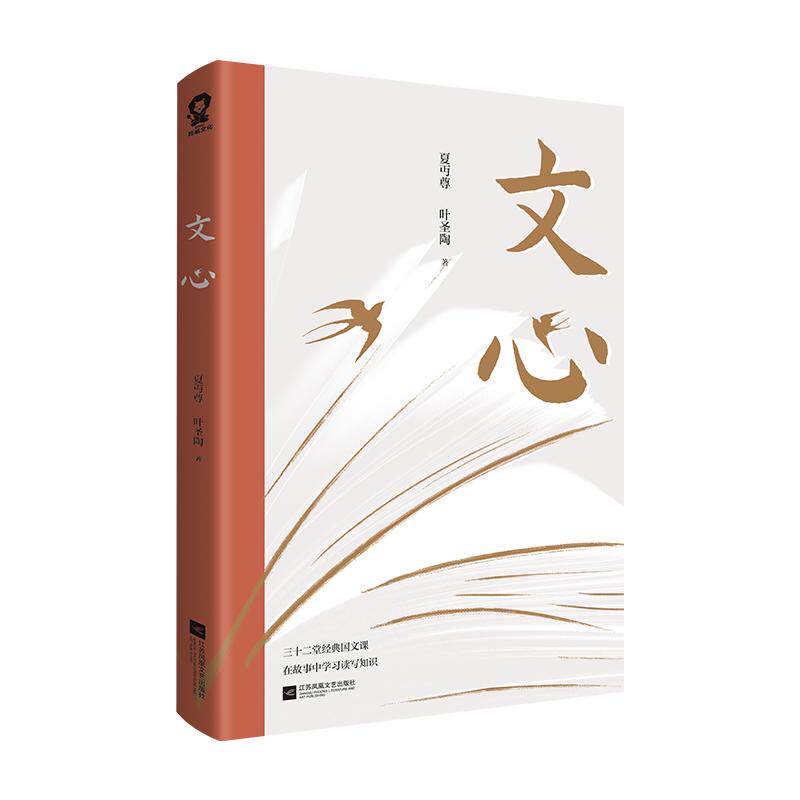 官方正版】文心 夏丏尊叶圣陶著留给我们的成长礼物教导中学国文的经验之作 初高中学生课外书课外阅读青少年课外读物文学书籍