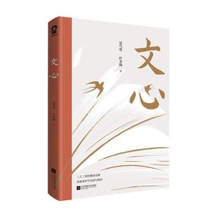 官方正版】文心 夏丏尊叶圣陶著留给我们的成长礼物教导中学国文的经验之作 初高中学生课外书课外阅读青少年课外读物文学书籍