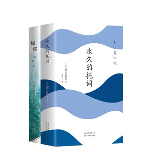 西川美和 作品集2册 永久的托词 摇摆 日本长篇文学小说书 日本电影学院奖得主 小田切让主演同名电影原著