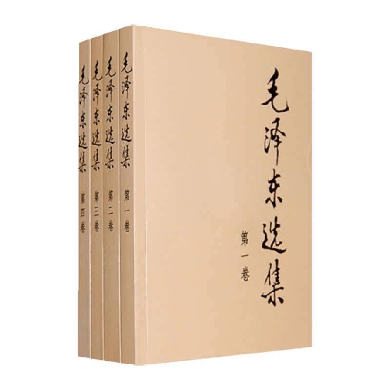 毛泽东选集全套四册 典藏版普及本毛泽东文集 人民出版社正版书籍