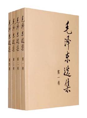 毛泽东选集全4册典藏版普及本