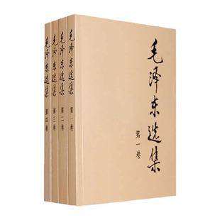 毛泽东选集全套四册 典藏版普及本毛泽东文集 人民出版社正版书籍