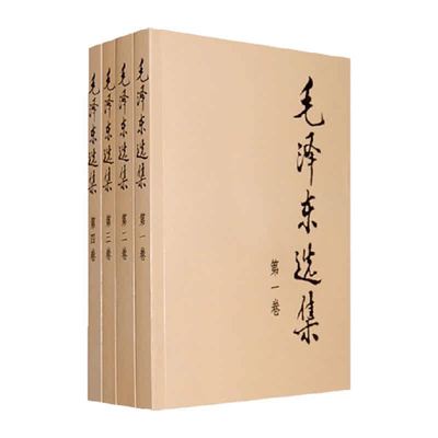 毛泽东选集全4册典藏版普及本
