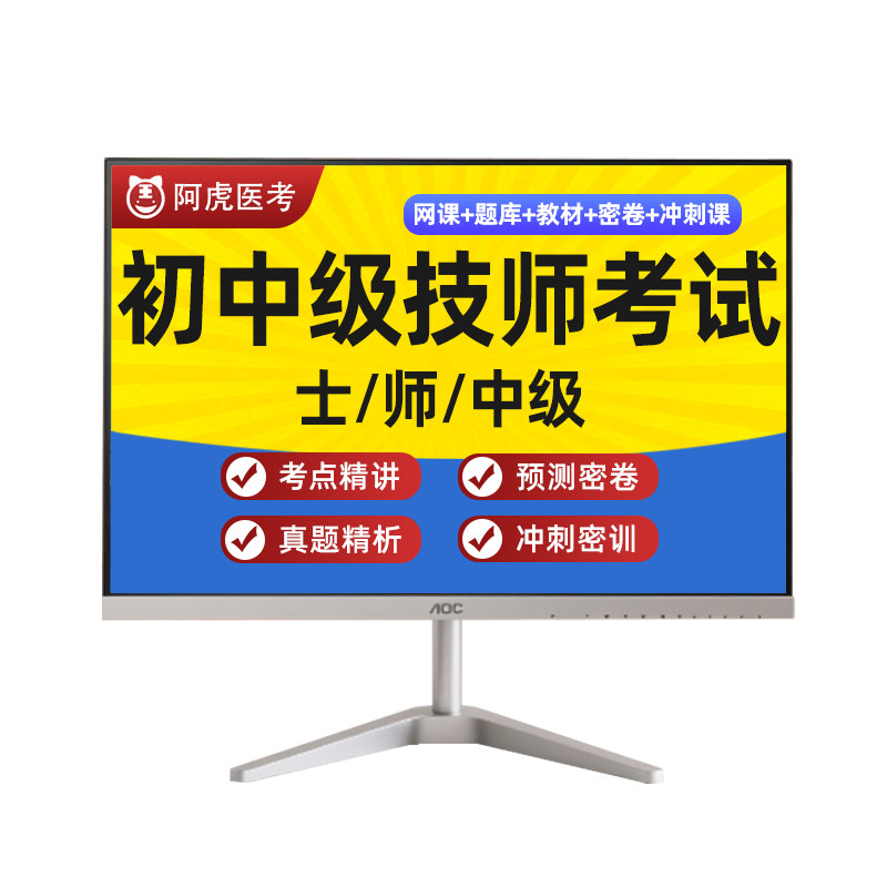 阿虎医考康复医学治疗技术士师初级中级主管技师题库视频网课教材