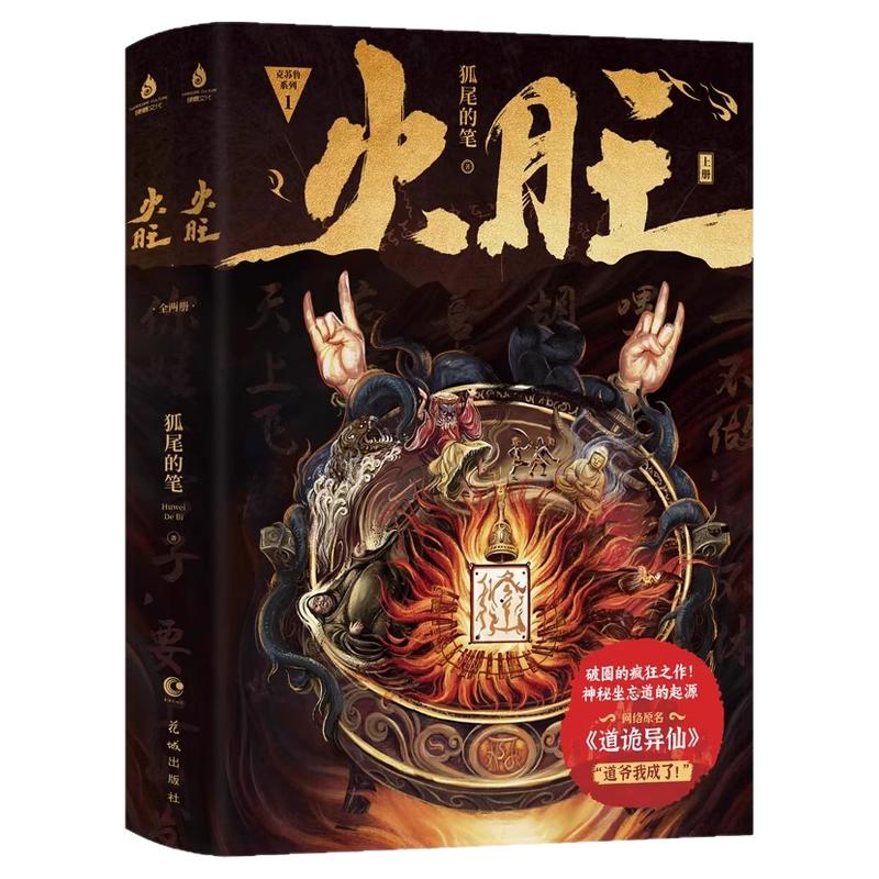 印特签】火旺全两册 狐尾的笔 原名道诡异仙 惊悚推理小说 破圈的疯批神作 灵异悬疑小说实体书 起点中文网青春文学东方玄幻恐怖