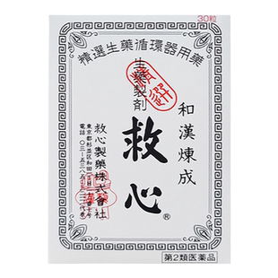 日本救心丹速效和汉炼成救心丸小瓶随身强力汉方保心丸进口心脏药