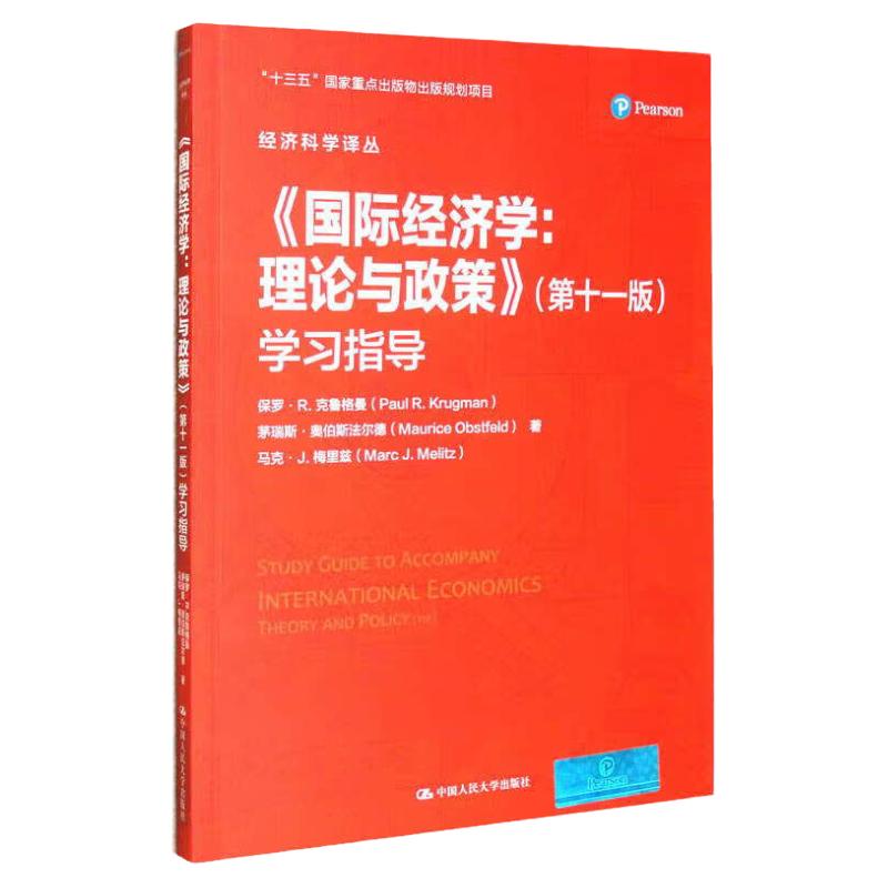 国际经济学 理论与政策 第十一版 学习指导 保罗 R 克鲁格曼 茅瑞斯 奥伯斯法尔德 马克 梅里兹中国人民大学出版社 9787300317328