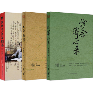 朱步先正版3本诊余寄心录+朱良春用药经验集+本草致用 朱步先在本草药性方面的新发现及疑难病治疗方面的用药经验老药新用古义今用