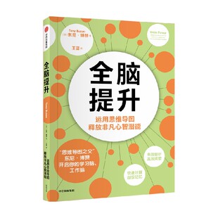 全脑提升 优化心理技能和表现的指南 东尼博赞著 “思维导图之父”详细拆解大脑潜能 实现心智飞跃 中信出版社图书 旗舰店