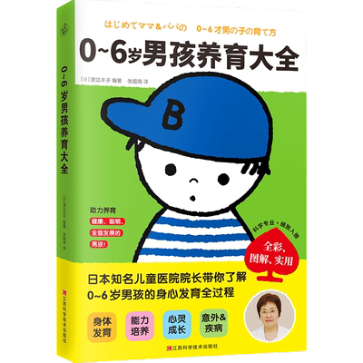 0~6岁男孩养育大全 渡边丰子 编著 亚洲父母的男孩养育大百科 培养健康聪明发展的男孩书籍 养育男孩的书籍 快读漫活正版书籍