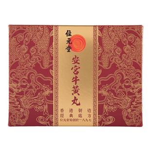 位元堂安宫牛黄丸香港版天然牛黄预防中风清热镇惊安宫丸进口原装