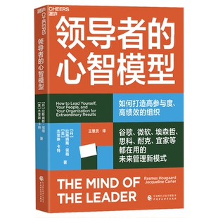 领导者的心智模型 拉斯姆斯•侯格著 译者王慧贤 如何打造高参与度搞绩效的组织 未来管理新模式 湛庐出品企业管理书籍正版博库网