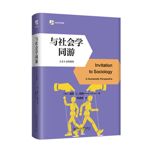 【当当网】与社会学同游：人文主义的视角 软精装插图本 未名社科大学经典 充满人文关怀的社会学入门书 北京大学出版社 正版书籍