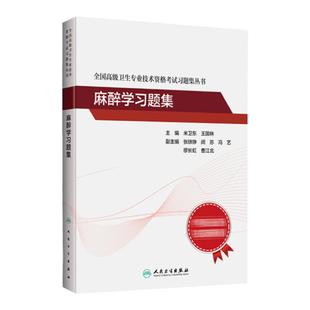 麻醉学习题集全国高级卫生专业技术资格考试正高职称米卫东王国林副主任护师人卫版2024年高级职称考试书