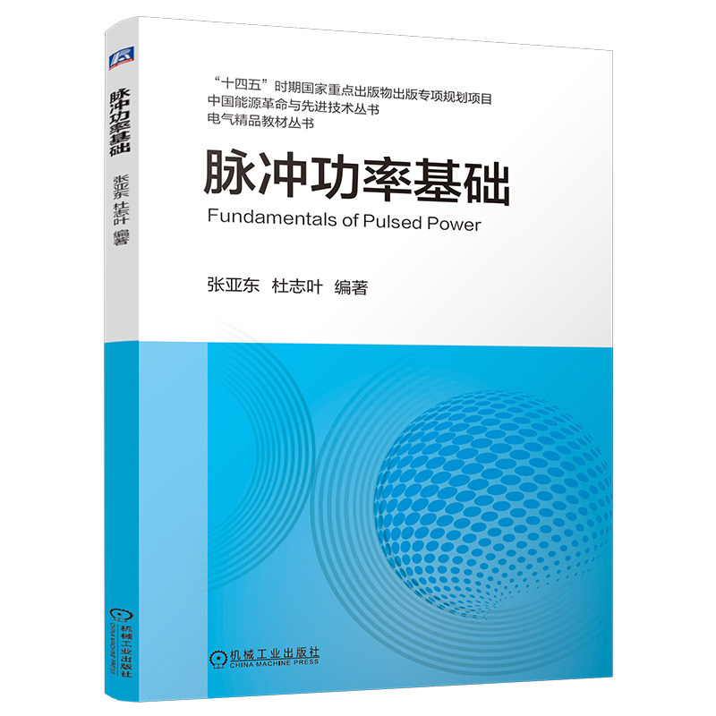 官网现货 脉冲功率基础 张亚东 杜志叶 脉冲功率基础 中国能源革命与先进技术丛书 电气精品教材丛书 机械工业出版社
