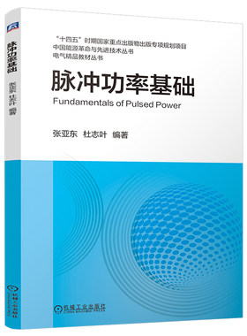 官网现货 脉冲功率基础 张亚东 杜志叶 脉冲功率基础 中国能源革命与先进技术丛书 电气精品教材丛书 机械工业出版社