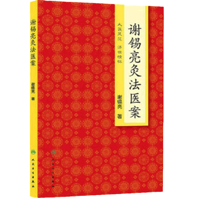 谢锡亮灸法医案 谢锡亮中医泰斗 中医系列图书 治疗养生保健艾灸针灸治疗养生保健 人民卫生出版社 9787117188487