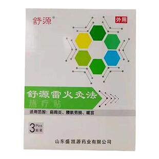 舒源雷火灸法热疗贴肩周炎腰肌劳损暖宫贴3贴装山东盛凯源正品