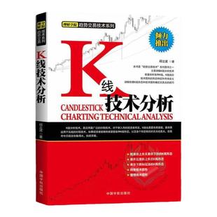 正版 K线技术分析 邱立波著k线图入门与技巧k线图投资技巧详解股票k线图快速入门股票k线战法从零开始学k线股票书籍中国宇航出版社