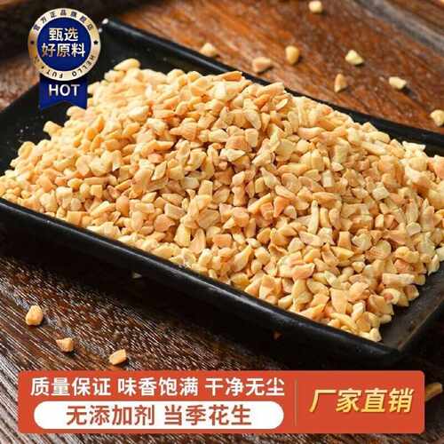 新品花生碎花生半粒商用炒酸奶烧仙草火锅蘸料烘焙碎冰粉花生碎熟