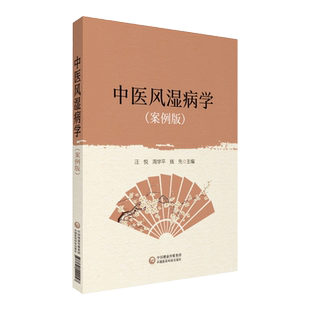正版中医风湿病学案例版零基础学入门自学基础理论书籍可搭朱良春从痰瘀论治复杂疑难病路志正实用图解风湿病学中国医药科技出版社