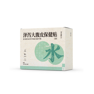 甘之颐泽泻贴大腹皮贴轻盈贴草本植萃贴泽泄配穴肚脐贴敷亲伏渗透