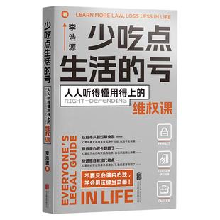 【官方店】 少吃点生活的亏：人人听得懂用得上的维权课 北京联合出版人间清醒李浩源普法小百科热点问题常识生活技能图书籍