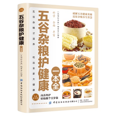 五谷杂粮护健康一本全正版 中医百病食疗大全养生书籍老偏方大全饮食健康四季养生食疗四性五味杂粮营养饮食家常菜谱食谱教程书籍