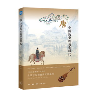 唐 中国历史的黄金时代 荣新江 辛德勇 孟宪实 等著 中读文丛 三联书店旗舰店