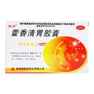 俊宏 藿香清胃胶囊0.32g*24粒/盒口苦口臭消化不良食欲差肠胃炎