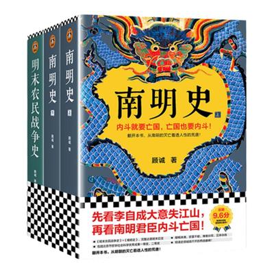 新华书店官网正版包邮顾诚明史