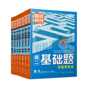 2024腾远高二基础题教辅资料腾远高考教材语文数学英语物理化学生物地理政治历史人教版练习册高中解题达人同步模拟必刷基础练习题
