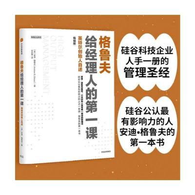 当当网 格鲁夫给经理人的第一课 畅销版 新增硅谷著名风险投资家 《创业维艰》作者本·霍洛维茨激情澎湃的数千字推荐序 正版书籍