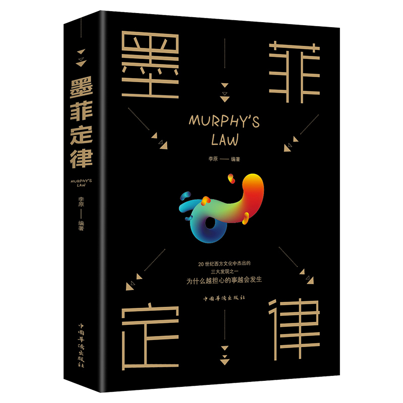 墨菲定律正版书原著包邮 心理学基础书籍人际