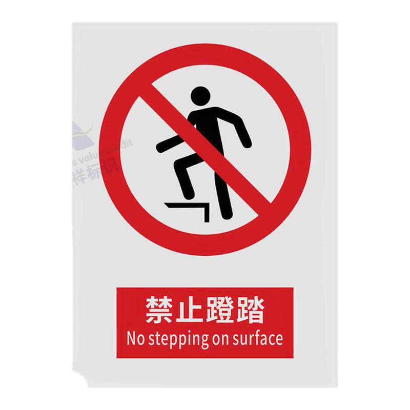 禁止蹬踏2026新国标安全标识警示禁止吸烟警告标牌建筑工地施工现场生产车间工厂仓库禁止烟火提示安全标志牌