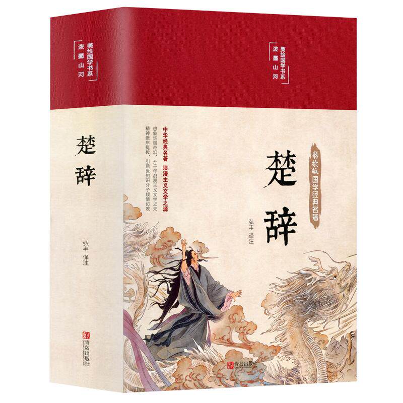 【精装版】楚辞全集屈原诗集
