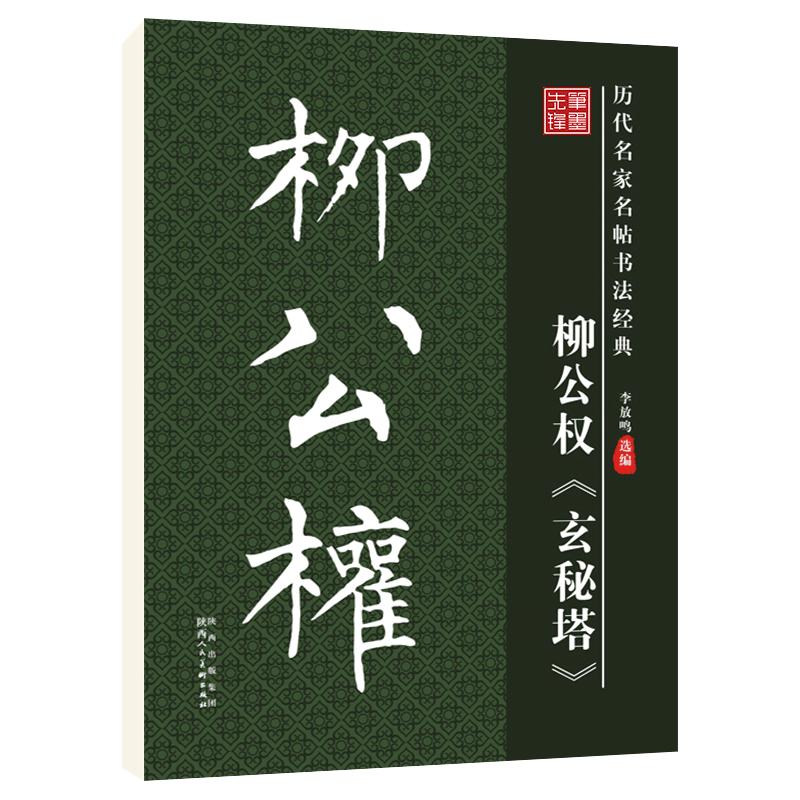 华夏字慧柳公权玄秘塔楷书毛笔帖