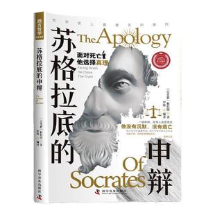 【正版现货】苏格拉底的申辩 理想国沉思录苏格拉底的申辩篇罗翔哲学柏拉图读懂西方哲学史历史文学思想名人语录书籍畅销书排行榜