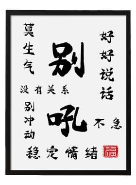 别吼莫生气钻石画可选带框