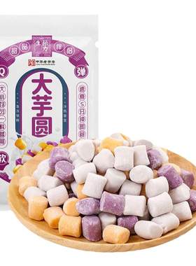 张力生大芋圆三色混合百年老字号