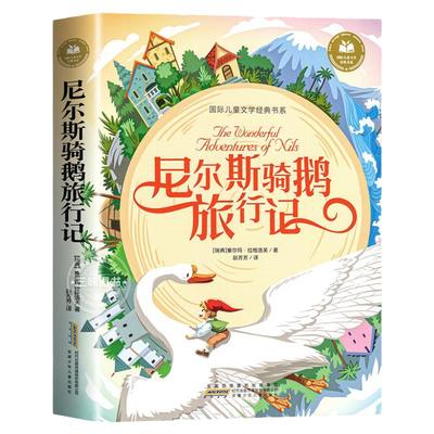 尼尔斯骑鹅旅行记彩图注音版