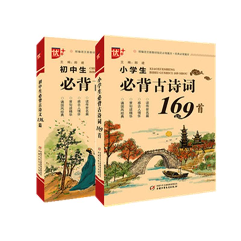 中小学生必背古诗词169首中学生必背古诗文138篇中小学必背古诗文阅读注音配图初中古诗文言文练习通用1-9年级古诗词书籍 畅销书