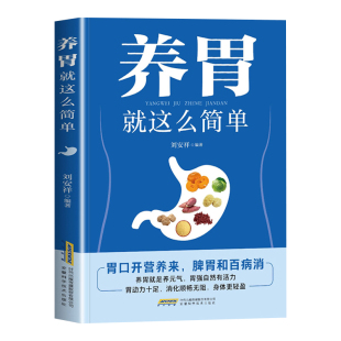 养胃就这么简单正版胃病养生食品胃炎胃溃疡健脾养胃食谱书籍养脾胃吃什么食疗养生健康饮食指导菜谱营养药膳食补调养调理大全书