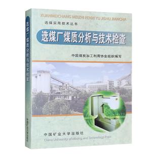 全新正版精选4册 煤质化验工技能人才培训教程+煤质分析与检验+评价+煤质化验工初级中级高级 煤质检测检验书籍