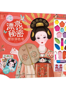 小伶俐漂亮的秘密唐装涂色书